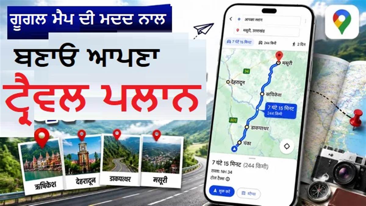 Google Maps ਦਾ ਨਵਾਂ AI ਫੀਚਰ 'Ask Maps' ਤੁਹਾਡੇ ਟ੍ਰੈਵਲ ਪਲਾਨ ਨੂੰ ਬਣਾਏਗਾ ਹੋਰ ਵੀ ਆਸਾਨ, ਕਿਵੇਂ ਕਰੀਏ ਇਸਤੇਮਾਲ?
