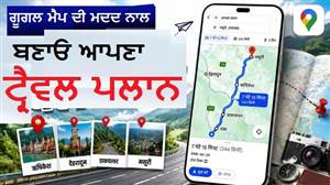 Google Maps ਦਾ ਨਵਾਂ AI ਫੀਚਰ 'Ask Maps' ਤੁਹਾਡੇ ਟ੍ਰੈਵਲ ਪਲਾਨ ਨੂੰ ਬਣਾਏਗਾ ਹੋਰ ਵੀ ਆਸਾਨ, ਕਿਵੇਂ ਕਰੀਏ ਇਸਤੇਮਾਲ?