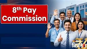 8th Pay Commission : ਵੱਡੀ ਖੁਸ਼ਖਬਰੀ ! ਕਰਮਚਾਰੀਆਂ ਦੀ ਸੈਲਰੀ 70% ਵਧਾਉਣ ਦਾ ਪ੍ਰਸਤਾਵ, ਜਾਣੋ ਕਿੰਨਾ ਵਧੇਗਾ ਤੁਹਾਡਾ HRA ਤੇ DA?