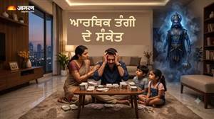 ਇਸ ਗ੍ਰਹਿ ਦੋਸ਼ ਨਾਲ ਆਉਂਦੀ ਹੈ ਆਰਥਿਕ ਤੰਗੀ, ਪੈਸਾ ਆਉਂਦਾ ਹੈ ਪਰ ਰੁਕਦਾ ਨਹੀਂ, ਰਾਜੇ ਤੋਂ ਰੰਕ ਬਣਨ 'ਚ ਨਹੀਂ ਲੱਗਦੀ ਦੇਰ