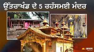 ਦੇਵਭੂਮੀ ਦੇ 5 ਰਹੱਸਮਈ ਮੰਦਰ: ਕਿਤੇ ਹੁੰਦੀ ਹੈ ਅੱਖਾਂ 'ਤੇ ਪੱਟੀ ਬੰਨ੍ਹ ਕੇ ਪੂਜਾ ਤਾਂ ਕਿਤੇ ਛੁਪਿਆ ਹੈ ਪ੍ਰਲਯ ਦਾ ਰਾਜ਼ !