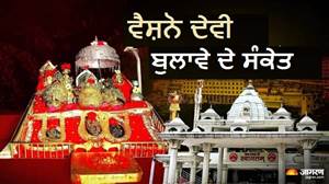 ਕੀ ਤੁਹਾਨੂੰ ਵੀ ਮਿਲ ਰਹੇ ਹਨ ਇਹ ਸੰਕੇਤ? ਸਮਝ ਲਓ ਆ ਗਿਆ ਮਾਂ ਵੈਸ਼ਨੋ ਦੇਵੀ ਦਾ ਬੁਲਾਵਾ !