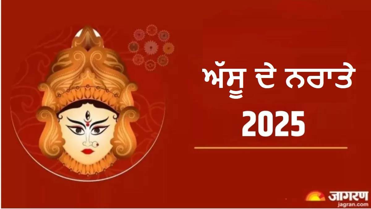 Shardiya Navratri 2025 Date:  ਕਦੋਂ ਹੈ ਇਸ ਵਾਰ ਦੇ ਨਰਾਤਿਆਂ 'ਚ ਅਸ਼ਟਮੀ ਤੇ ਨੌਮੀ? ਜਾਣੋ ਸਹੀ ਤਰੀਕ