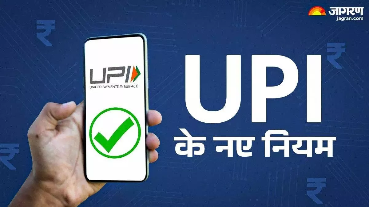 15 ਸਤੰਬਰ ਤੋਂ ਬਦਲ ਜਾਣਗੇ UPI ਲੈਣ-ਦੇਣ ਦੇ ਨਿਯਮ, Gpay-PhonePe ਚਲਾਉਣ ਵਾਲਿਆਂ ਨੂੰ ਹੋਣਾ ਚਾਹੀਦੈ ਪਤਾ