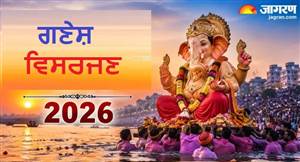 ਗਣੇਸ਼ ਵਿਸਰਜਣ ਕਦੋਂ ਕੀਤਾ ਜਾਵੇਗਾ? ਹੁਣੇ ਨੋਟ ਕਰ ਲਓ ਤਰੀਕ ਤੇ ਬੱਪਾ ਦੀ ਵਿਦਾਈ ਦਾ ਸਹੀ ਸਮਾਂ