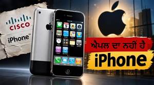 ਦੂਜੀ ਕੰਪਨੀ ਦਾ ਸੀ ‘iPhone’ ਨਾਮ, ਐਪਲ ਨੇ ਇਸਨੂੰ ਆਪਣੀ ਸਭ ਤੋਂ ਵੱਡੀ ਪਛਾਣ ਕਿਵੇਂ ਬਣਾਇਆ?