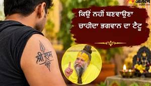 ਸਰੀਰ 'ਤੇ ਭਗਵਾਨ ਦੇ ਨਾਮ ਦਾ ਟੈਟੂ ਬਣਵਾਉਣਾ ਸਹੀ ਹੈ ਜਾਂ ਗਲਤ? ਜਾਣੋ ਪ੍ਰੇਮਾਨੰਦ ਮਹਾਰਾਜ ਨੇ ਕੀ ਕਿਹਾ