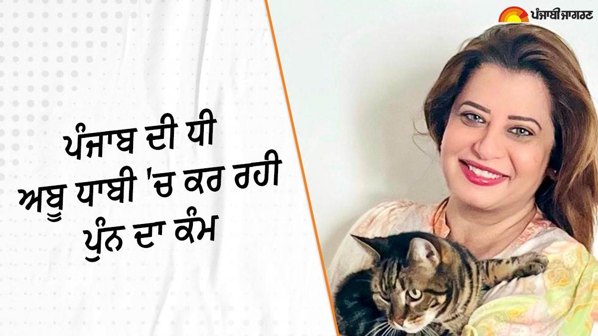 ਪੰਜਾਬ ਦੀ ਧੀ ਨੇ ਤਪਦੇ ਮਾਰੂਥਲ ’ਚੋਂ ਬਚਾਈਆਂ ਸੈਂਕੜੇ ਬਿੱਲੀਆਂ, ਚੀਕੂ ਸਿੰਘ ਨੇ ਦੱਸੀ ਦਰਦ ਭਰੀ ਦਾਸਤਾਨ