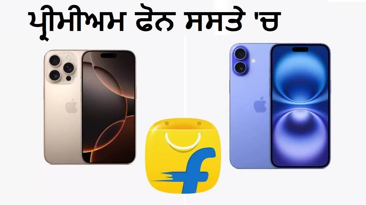 Flipkart Diwali Sale : ਫਿਰ ਤੋਂ iPhone 16 ਸਮੇਤ ਇਨ੍ਹਾਂ ਮੋਬਾਈਲ ਫੋਨਾਂ 'ਤੇ ਸਭ ਤੋਂ ਵੱਡਾ ਡਿਸਕਾਊਂਟ