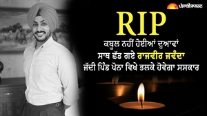 Rajvir Jwanda Death :ਕਬੂਲ ਨਹੀਂ ਹੋਈਆਂ ਦੁਆਵਾਂ, ਸਾਥ ਛੱਡ ਗਏ ਰਾਜਵੀਰ ਜਵੰਦਾ, ਭਲਕੇ ਇਥੇ ਹੋਵੇਗਾ ਸਸਕਾਰ, CM ਨੇ ਪ੍ਰਗਟਾਇਆ ਦੁੱਖ
