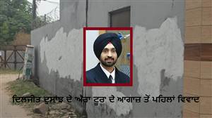 ਦਿਲਜੀਤ ਦੁਸਾਂਝ ਦੇ 'ਔਰਾ ਟੂਰ' ਦੇ ਆਗਾਜ਼ ਤੋਂ ਪਹਿਲਾਂ ਵਿਵਾਦ, ਘਰ ਦੀ ਕੰਧ 'ਤੇ ਨਾਅਰੇ ਲਿਖ ਕੇ ਦਿੱਤੀ ਗਈ ਚਿਤਾਵਨੀ