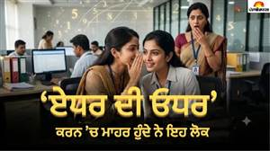 ਸਾਵਧਾਨ! ਇਨ੍ਹਾਂ ਮੁਲਾਂਕ ਵਾਲਿਆਂ ਨਾਲ ਆਪਣੀਆਂ ਨਿੱਜੀ ਗੱਲਾਂ ਸਾਂਝੀਆਂ ਨਾ ਕਰੋ, ਪਲ ਭਰ ’ਚ ਕਰ ਸਕਦੇ ਹਨ ਵਾਇਰਲ