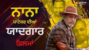 ਕ੍ਰਾਂਤੀਵੀਰ ਤੋਂ ਲੈ ਕੇ ਵੈਲਕਮ ਤੱਕ, ਨਾਨਾ ਪਾਟੇਕਰ ਦੀਆਂ ਸਰਵੋਤਮ ਫ਼ਿਲਮਾਂ; ਤਿੰਨ ਵਾਰ ਜਿੱਤਿਆ ਸੀ ਨੈਸ਼ਨਲ ਐਵਾਰਡ