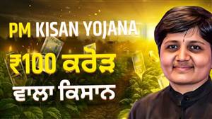 ਭਾਰਤ ਦਾ ਸਭ ਤੋਂ ਅਮੀਰ ਕਿਸਾਨ, ਕੀ ਉਸਨੂੰ ਵੀ ਮਿਲਦੇ ਹਨ PM Kisan Yojana ਦੇ 2-2 ਹਜ਼ਾਰ? ₹100 ਕਰੋੜ ਤੋਂ ਵੱਧ ਦਾ ਸਾਮਰਾਜ