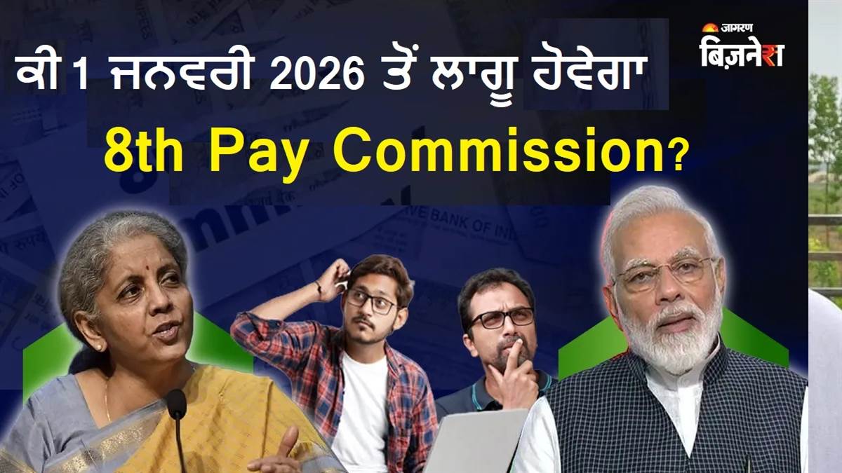 8th Pay Commission : ਕੀ 1 ਜਨਵਰੀ 2026 ਤੋਂ ਲਾਗੂ ਹੋ ਜਾਵੇਗਾ ਅੱਠਵਾਂ ਤਨਖਾਹ ਕਮਿਸ਼ਨ ? ਵਿੱਤ ਮੰਤਰਾਲੇ ਨੇ ਕਰ ਦਿੱਤਾ ਸਪੱਸ਼ਟ