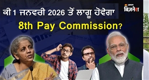 8th Pay Commission : ਕੀ 1 ਜਨਵਰੀ 2026 ਤੋਂ ਲਾਗੂ ਹੋ ਜਾਵੇਗਾ ਅੱਠਵਾਂ ਤਨਖਾਹ ਕਮਿਸ਼ਨ ? ਵਿੱਤ ਮੰਤਰਾਲੇ ਨੇ ਕਰ ਦਿੱਤਾ ਸਪੱਸ਼ਟ