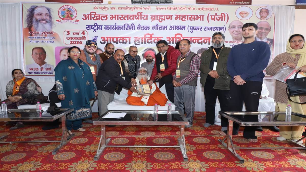 ਆਲ ਇੰਡੀਆ ਬ੍ਰਾਹਮਣ ਮਹਾਸਭਾ ਦੀ ਰਾਸ਼ਟਰੀ ਕਾਰਜਕਾਰਨੀ ਮੀਟਿੰਗ ਹੋਈ