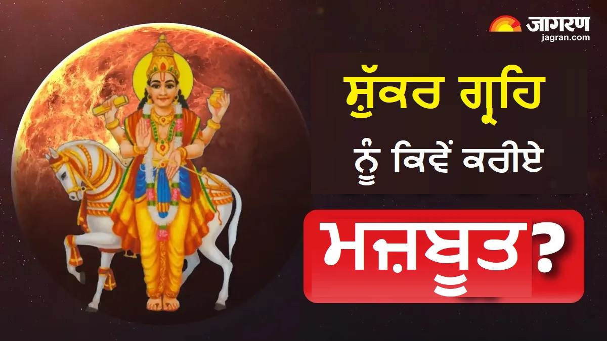Friday Tips : ਕੀ ਤੁਸੀਂ ਵੀ ਰਹਿੰਦੇ ਹੋ ਪੈਸਿਆਂ ਲਈ ਪਰੇਸ਼ਾਨ ? ਸ਼ੁੱਕਰ ਨੂੰ ਮਜ਼ਬੂਤ ਕਰਨ ਲਈ ਅਜ਼ਮਾਓ ਇਹ 6 ਉਪਾਅ