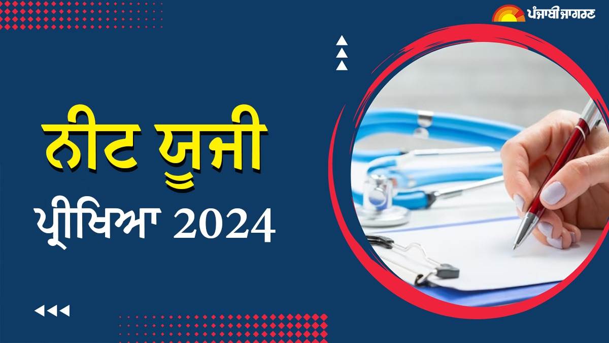 NEET UG 2024 NEET UG ਲਈ ਅਰਜ਼ੀ ਦੇਣ ਲਈ ਇਨ੍ਹਾਂ ਦਸਤਾਵੇਜ਼ਾਂ ਦੀ ਪਵੇਗੀ ਲੋੜ