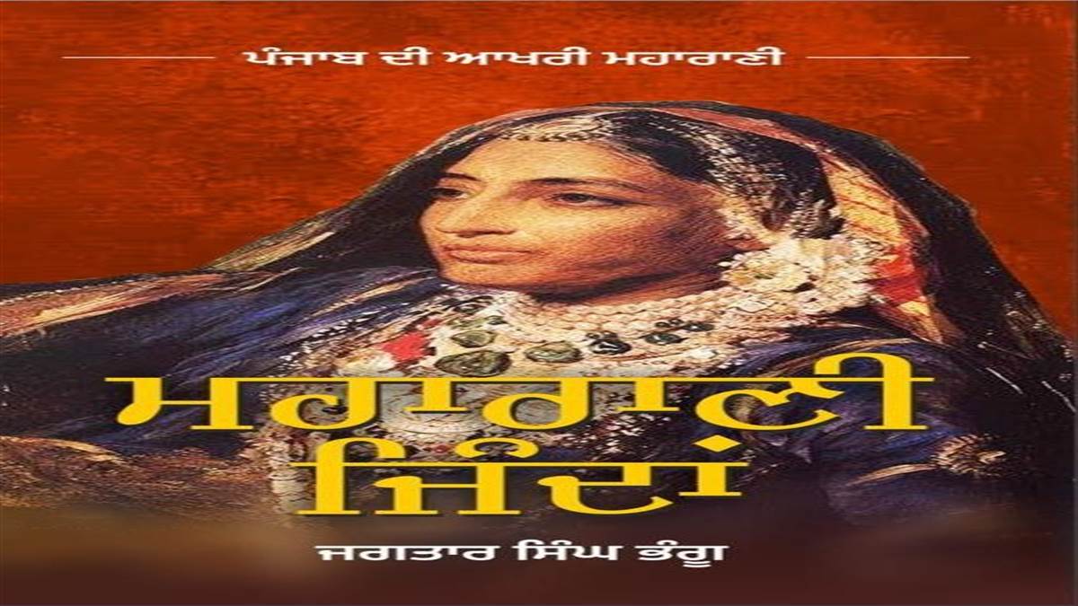 Book Review : ਪੰਜਾਬ ਦੀ ਆਖਰੀ ਮਹਾਰਾਣੀ ‘ਮਹਾਰਾਣੀ ਜਿੰਦਾਂ’ ਦੇ ਜੀਵਨ ਨੂੰ ਰੂਬਰੂ ਕਰਦੀ ਕਿਤਾਬ