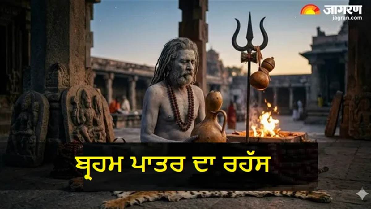 ਨਾਗਾ ਸਾਧੂਆਂ ਦੇ ਹੱਥ 'ਚ ਹਮੇਸ਼ਾ ਕਿਉਂ ਹੁੰਦਾ ਹੈ ਇਹ ਖਾਸ ਬਰਤਨ? ਜਾਣੋ 'ਬ੍ਰਹਮ ਪਾਤਰ' ਨਾਲ ਜੁੜਿਆ ਰਹੱਸ