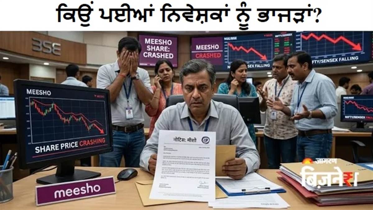 ਇਕ ਨੋਟਿਸ ਨਾਲ Meesho ਦੇ ਸ਼ੇਅਰਾਂ 'ਚ ਮਚੀ ਤਬਾਹੀ, ਲੱਗਿਆ 10% ਲੋਅਰ ਸਰਕਟ; ਆਖਰ ਕੰਪਨੀ 'ਤੇ ਕੀ ਮੁਸੀਬਤ ਆਈ?