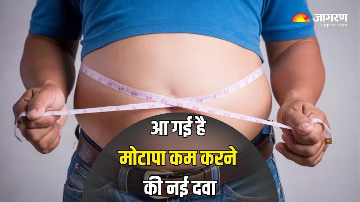 ਭਾਰਤ 'ਚ ਆ ਚੁੱਕੀ ਹੈ ਮੋਟਾਪਾ ਘੱਟ ਕਰਨ ਦੀ ਦਵਾਈ 'Mounjaro', ਵਰਤੋਂ ਕਰਨ ਤੋਂ ਪਹਿਲਾਂ ਪੜ੍ਹੋ ਜਾਣੋ ਇਸ ਨਾਲ ਜੁੜੀਆਂ ਜ਼ਰੂਰੀ ਗੱਲਾਂ