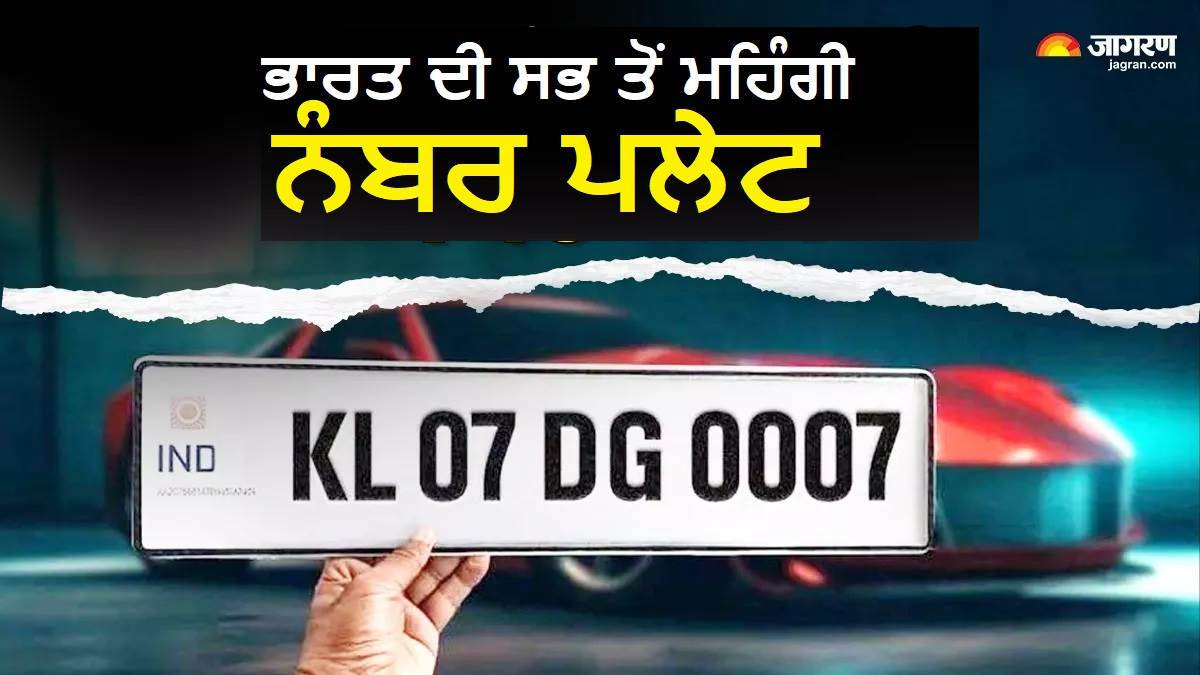VIP ਨੰਬਰ ਪਲੇਟ ਲਈ ਸ਼ਖ਼ਸ ਨੇ ਦਿੱਤੀ ਫਾਰਚੂਨਰ ਦੇ ਬਰਾਬਰ ਕੀਮਤ, ਜਾਣੋ ਕੀ ਹੈ ਇਸ ਦੇ ...