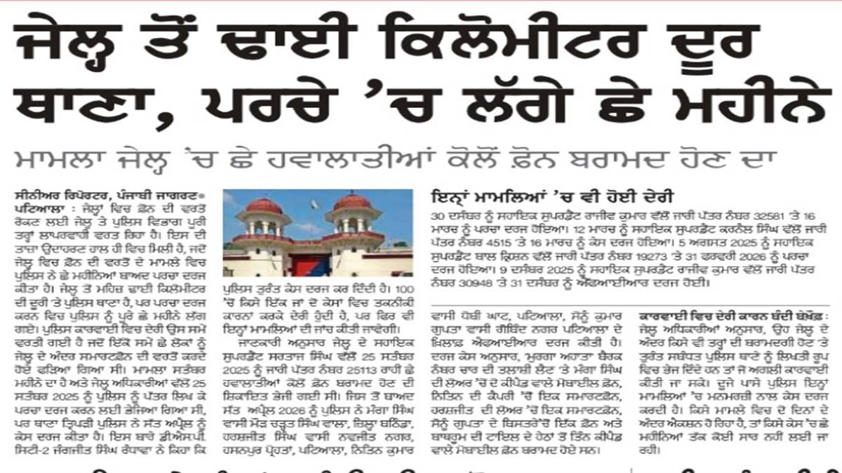 ਜੇਲ੍ਹ ’ਚ ਮੋਬਾਈਲ ਵਰਤਣ ਵਾਲੇ 9 ਬੰਦੀਆਂ ਖ਼ਿਲਾਫ਼ ਪਰਚੇ ਦਰਜ
