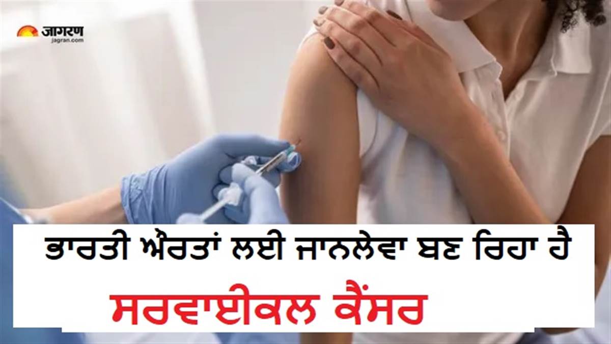 ਭਾਰਤੀ ਔਰਤਾਂ ਲਈ ਜਾਨਲੇਵਾ ਬਣ ਰਿਹਾ ਹੈ ਸਰਵਾਈਕਲ ਕੈਂਸਰ;  ਫਿਰ ਵੀ HPV ਵੈਕਸੀਨ ਨੂੰ ਲੈ ਕੇ ਝਿਜਕ ਕਿਉਂ?