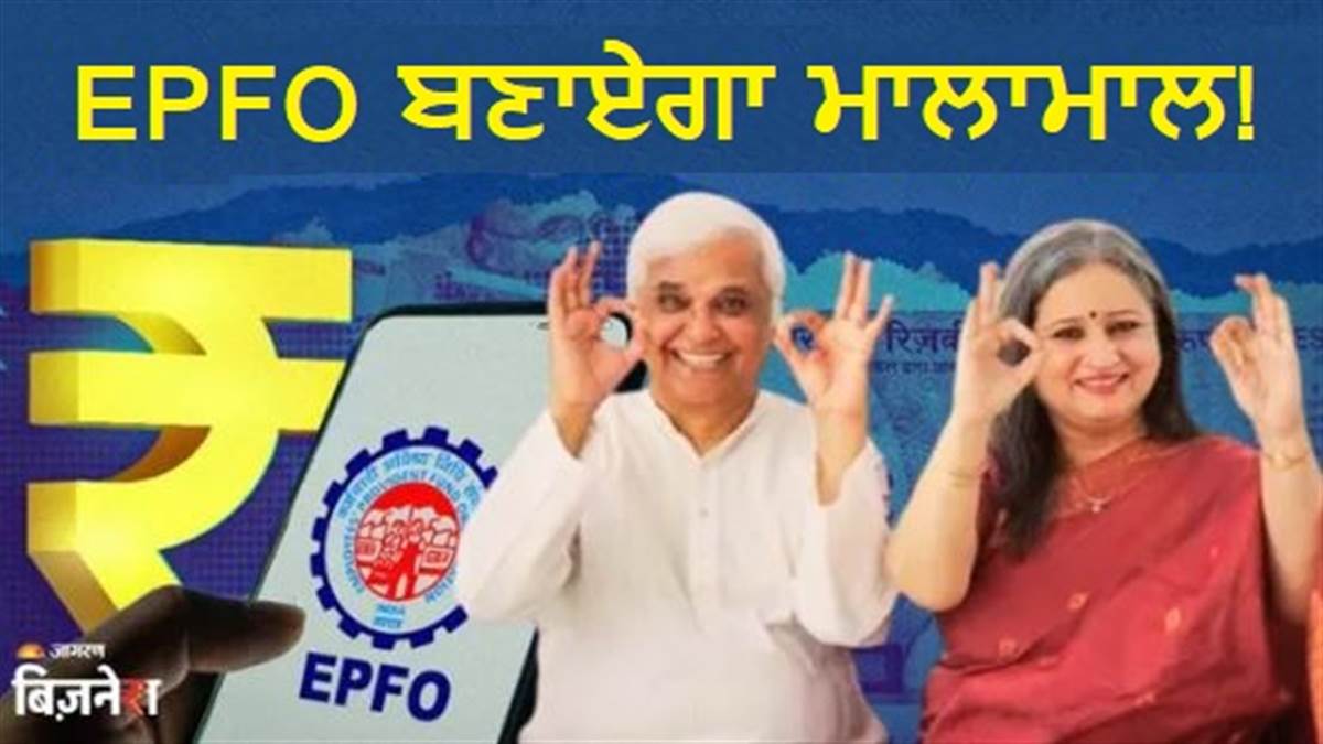 EPFO Withdrawal Rules: ਕੰਪਨੀ ਨੇ ਕੱਢਿਆ? ਘਬਰਾਓ ਨਾ, ਹੁਣ 75% PF ਕਢਵਾਓ; ਬਾਕੀ ਪੈਸਾ ਬਣਾਏਗਾ ਮਾਲਾਮਾਲ! ਕੀ ਹੈ ਨਵਾਂ ਨਿਯਮ