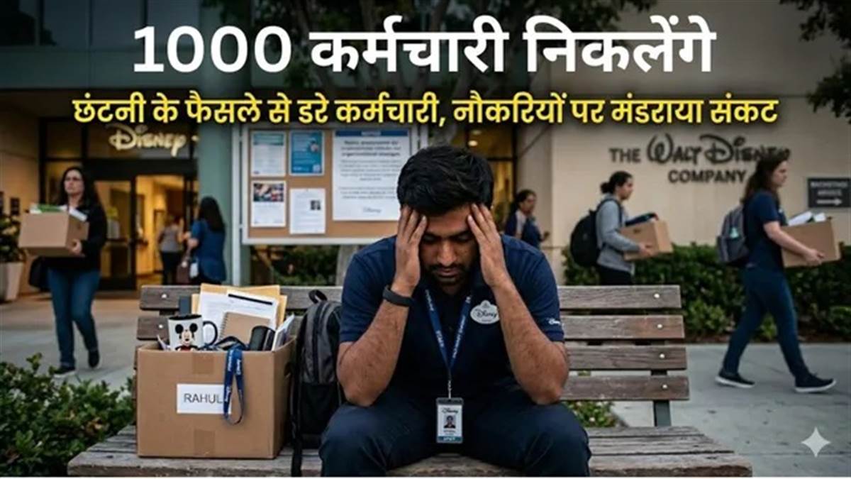 Oracle 'ਚ 30,000 ਛਾਂਟੀ ਤੋਂ ਬਾਅਦ, Disney Employee 'ਤੇ ਮੰਡਰਾਇਆ ਸੰਕਟ, ਇੰਨੇ ਮੁਲਾਜ਼ਮਾਂ ਨੂੰ ਕੱਢੇਗੀ ਕੰਪਨੀ