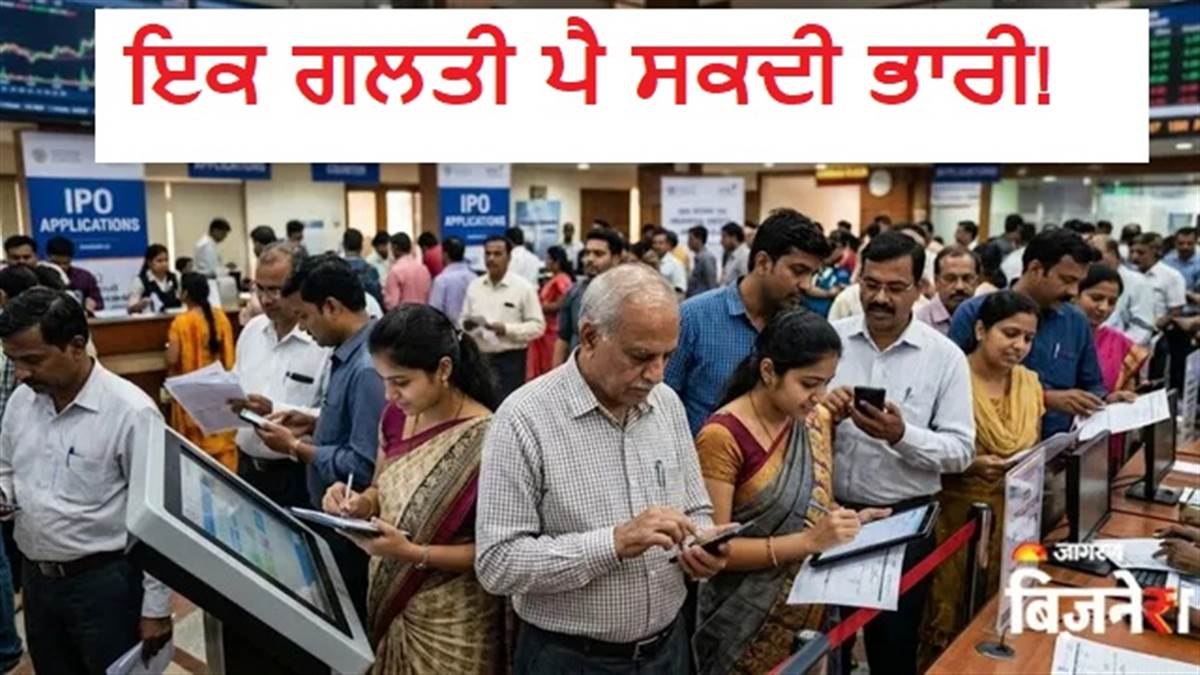 ਸਹੀ IPO, ਪੱਕੀ ਅਲੌਟਮੈਂਟ! ਨਿਵੇਸ਼ ਤੋਂ ਪਹਿਲਾਂ ਛੱਡ ਦਿਓ ਇਹ 11 ਗਲਤੀਆਂ, ਨਹੀਂ ਡੁੱਬੇਗਾ ਪੈਸਾ!