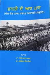 Book Review : ਵਾਹਗੇ ਦੇ ਆਰ ਪਾਰ (ਦੇਸ਼ ਦੀ ਵੰਡ ਨਾਲ ਸਬੰਧਤ ਇਕਾਂਗੀ-ਸੰਗ੍ਰਹਿ)