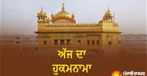 Today's Hukamnama : ਅੱਜ ਦਾ ਹੁਕਮਨਾਮਾ(09-05-2024) ਸੱਚਖੰਡ ਸ੍ਰੀ ਹਰਿਮੰਦਰ ਸਾਹਿਬ ਜੀ ਅੰਮ੍ਰਿਤਸਰ
