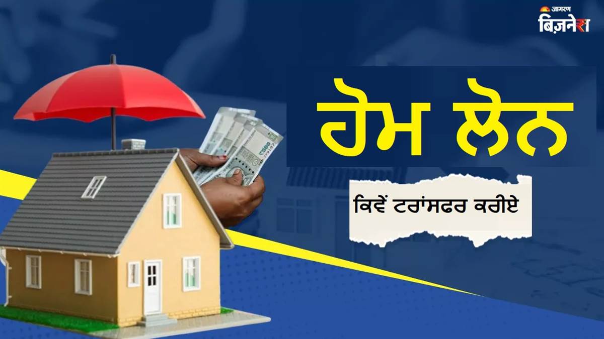 Home Loan ਕਿਵੇਂ ਕਰੀਏ ਦੂਸਰੇ ਬੈਂਕ 'ਚ ਟਰਾਂਸਫਰ ? ਕੀ-ਕੀ ਦਸਤਾਵੇਜ਼ ਲੱਗਣਗੇ ? ਦੇਖੋ ਲਿਸਟ