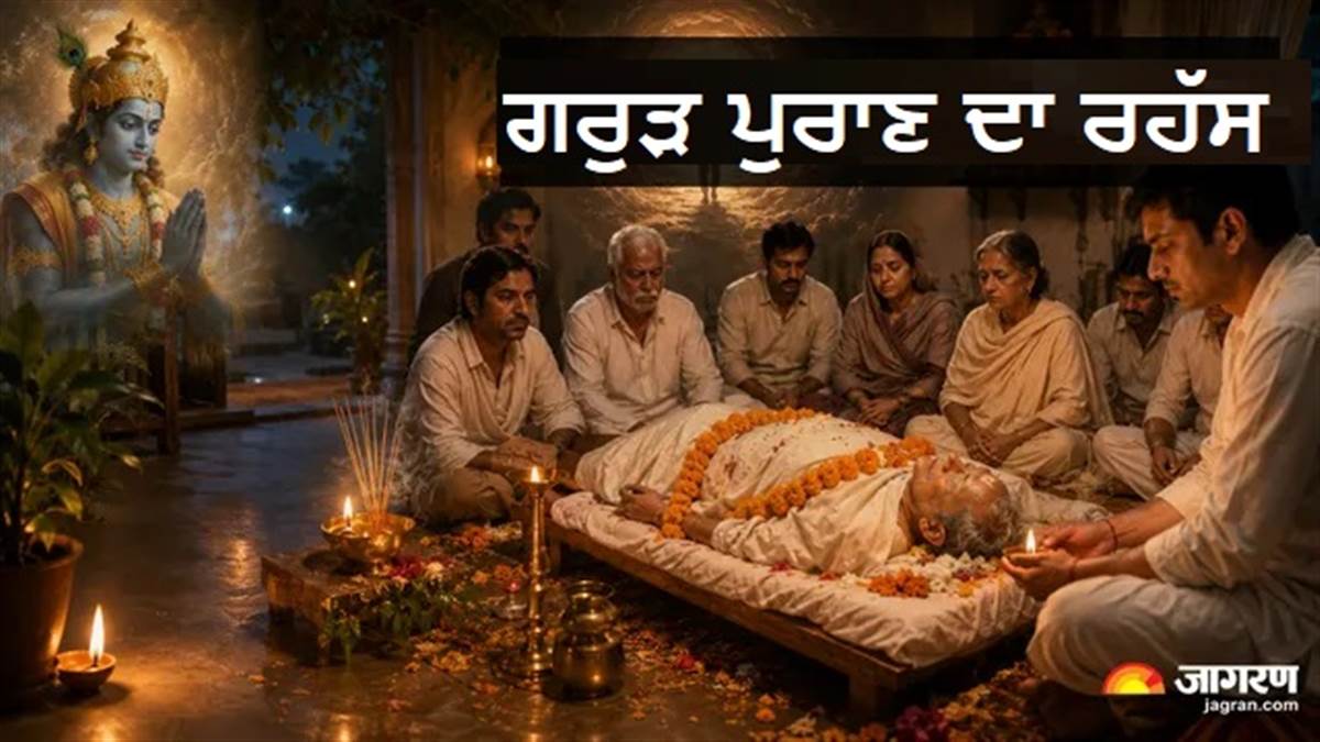 Garud Puran : ਮ੍ਰਿਤਕ ਦੇਹ ਨੂੰ ਇਕੱਲਾ ਕਿਉਂ ਨਹੀਂ ਛੱਡਿਆ ਜਾਂਦਾ? ਗਰੁੜ ਪੁਰਾਣ 'ਚ ਦੱਸੇ ਗਏ ਹਨ ਇਸਦੇ ਕਾਰਨ