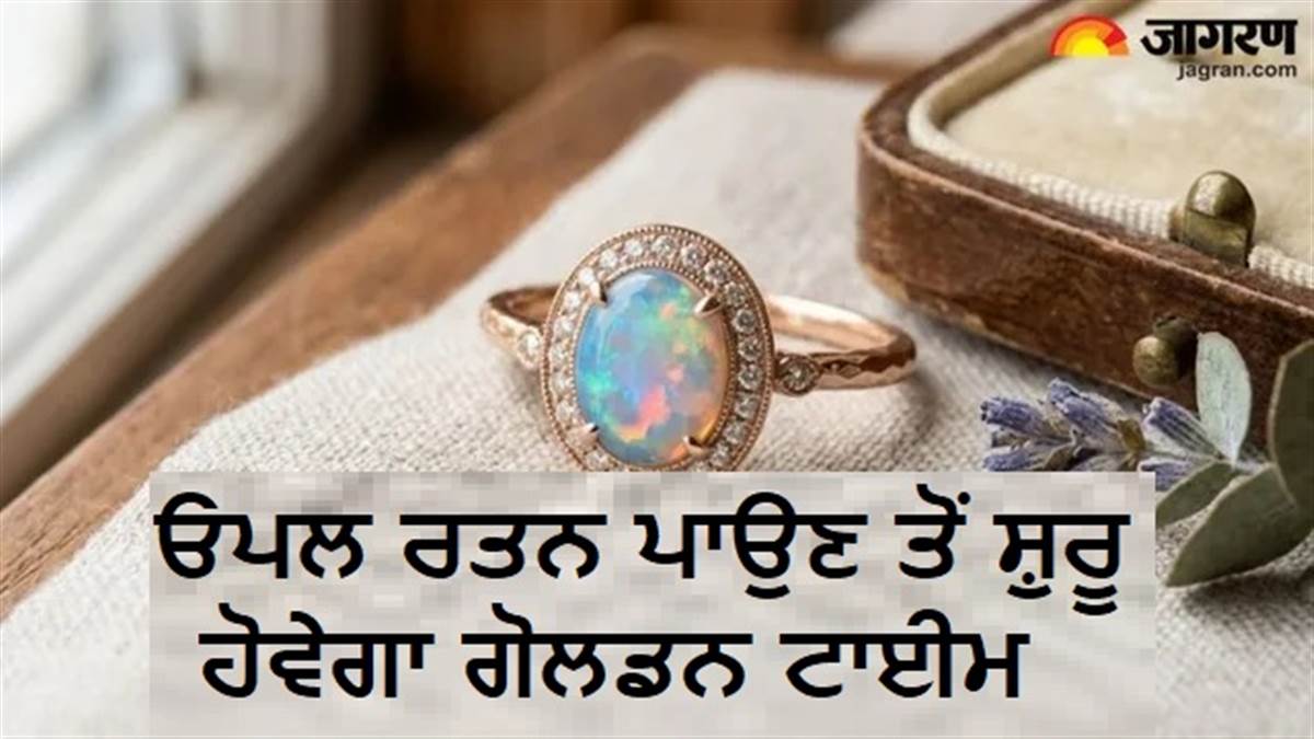 ਓਪਲ ਰਤਨ ਨਾਲ ਵਰ੍ਹੇਗੀ ਸ਼ੁੱਕਰਦੇਵ ਦੀ ਕਿਰਪਾ, ਹੁਣੇ ਜਾਣੋ ਕਿਹੜੀਆਂ ਰਾਸ਼ੀਆਂ ਲਈ ਇਹ ਰਤਨ ਹੈ ਵਰਦਾਨ