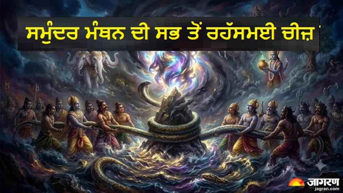 ਸਮੁੰਦਰ ਮੰਥਨ 'ਚੋਂ ਨਿਕਲੀ ਸਭ ਤੋਂ ਰਹੱਸਮਈ ਚੀਜ਼ ਕਿਹੜੀ ਸੀ ? ਭਾਗਵਤ ਪੁਰਾਣ 'ਚ ਮਿਲਦਾ ਹੈ ਇਸਦਾ ਵਰਣਨ