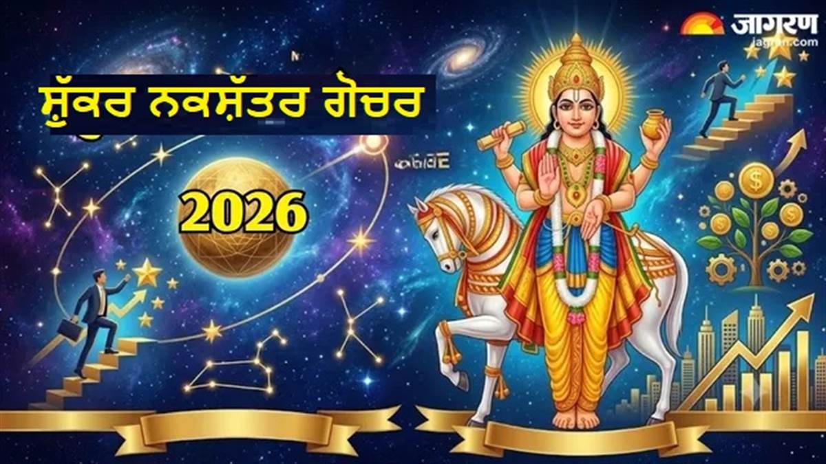 ਕਿਸਮਤ ਬਦਲਣ ਆ ਰਹੇ ਹਨ ਸ਼ੁੱਕਰਦੇਵ! 11 ਜੂਨ ਤੋਂ ਇਨ੍ਹਾਂ ਰਾਸ਼ੀਆਂ ਦੇ ਘਰ ਬਰਸੇਗੀ ਕਿਰਪਾ; ਕਰੀਅਰ ਤੇ ਬਿਜ਼ਨੈੱਸ 'ਚ ਆਵੇਗਾ ਵੱਡਾ ਉਛਾਲ