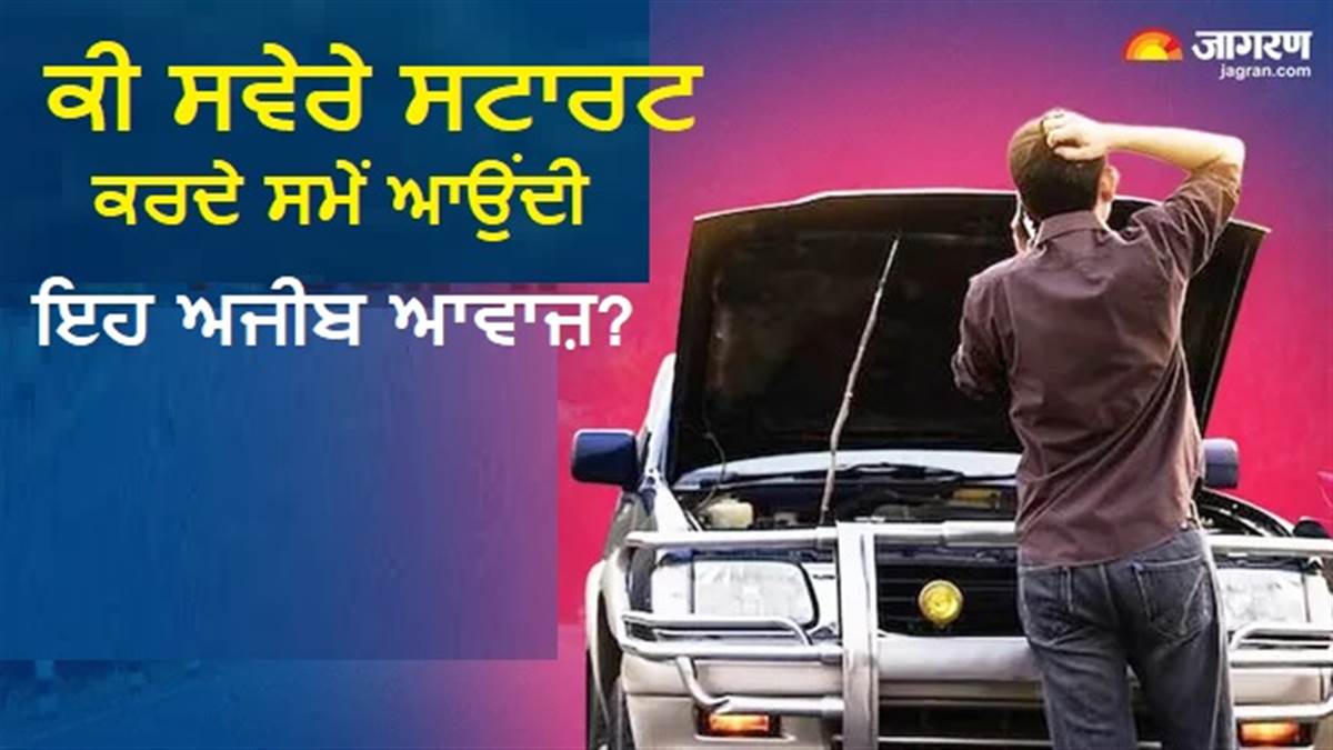 ਕੀ ਸਵੇਰੇ ਸਟਾਰਟ ਕਰਦੇ ਸਮੇਂ ਆਉਂਦੀ ਹੈ ਇਹ ਅਜੀਬ ਆਵਾਜ਼? ਫਿਊਲ ਇੰਜੈਕਟਰ ਦਾ ਇਹ ਸੱਚ ਉਡਾ ਦੇਵੇਗਾ ਤੁਹਾਡੇ ਹੋਸ਼