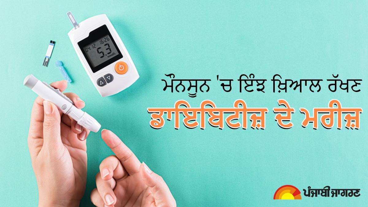 Monsoon Tips for Diabetics ਡਾਇਬਿਟੀਜ਼ ਦੇ ਮਰੀਜ਼ ਇਨ੍ਹਾਂ ਤਰੀਕਿਆਂ ਨਾਲ