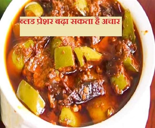 Pickles Side Effect: ਕਿਤੇ ਤੁਸੀਂ ਹਰ ਮੀਲ ’ਚ ਆਚਾਰ ਖਾਣ ਦੇ ਸ਼ੌਕੀਨ ਤਾਂ ਨਹੀਂ, ਜਾਣੋ ਇਸਦੇ 4 ਸਾਈਡ ਇਫੈਕਟਸ