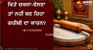 ਕਿਤੇ ਤੁਹਾਡੇ ਘਰ ਦੀ ਕੰਗਾਲੀ ਦਾ ਕਾਰਨ ਚਕਲਾ-ਵੇਲਣਾ ਤਾਂ ਨਹੀਂ? ਜਾਣੋ ਵਾਸਤੂ ਦਾ ਇਹ ਸਭ ਤੋਂ ਵੱਡਾ ਨਿਯਮ