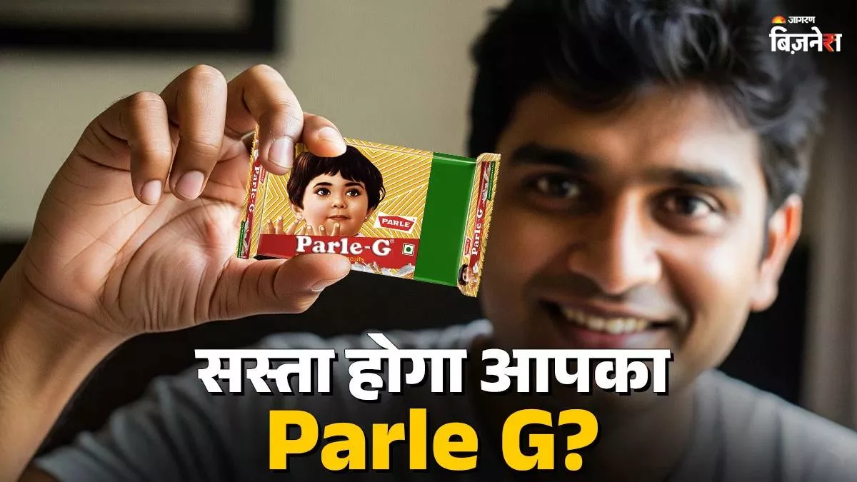 2 ਤੇ 5 ਰੁਪਏ ਵਾਲੇ Parle G ਦੀ ਘਟੇਗੀ ਕੀਮਤ? 22 ਸਤੰਬਰ ਤੋਂ ਸਸਤੀਆਂ ਹੋਣਗੀਆਂ ਰੋਟੀ, ਮੱਖਣ ਸਮੇਤ ਇਹ ਜ਼ਰੂਰੀ ਚੀਜ਼ਾਂ
