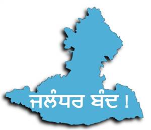 Jalandhar Bandh : ਲੁਧਿਆਣਾ ਤੋਂ ਬਾਅਦ ਭਲਕੇ 8 ਘੰਟੇ 'ਜਲੰਧਰ' ਬੰਦ ਦਾ ਐਲਾਨ, ਜਾਣੋ ਕੀ ਖੁੱਲ੍ਹਾ ਰਹੇਗਾ ਤੇ ਕੀ ਬੰਦ