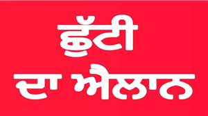 Holiday announced : 12 ਸਤੰਬਰ ਨੂੰ ਬੰਦ ਰਹਿਣਗੇ ਸਕੂਲ-ਕਾਲਜ ਤੇ ਸਰਕਾਰੀ ਦਫ਼ਤਰ, ਜਾਣੋ ਕਿਉਂ ਹੋਇਆ ਛੁੱਟੀ ਦਾ ਐਲਾਨ
