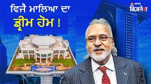 ਵਿਜੈ ਮਾਲਿਆ ਨੇ ਬਣਵਾਇਆ ਸੀ ‘ਅਸਮਾਨ 'ਚ ਮਹਿਲ’, ਪਰ ਕਦੇ ਨਹੀਂ ਰੱਖ ਸਕਿਆ ਕਦਮ; 40,000 ਵਰਗ ਫੁੱਟ ਦੇ ਆਸ਼ਿਆਨੇ 'ਚ ਹੈਲੀਪੈਡ ਤੇ ਇਨਫਿਨਿਟੀ ਪੂਲ