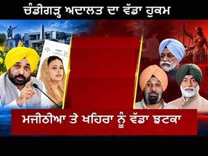 ਚੰਡੀਗੜ੍ਹ ਅਦਾਲਤ ਤੋਂ ਮਜੀਠੀਆ ਤੇ ਖਹਿਰਾ ਨੂੰ ਵੱਡਾ ਝਟਕਾ, ਡਾ. ਗੁਰਪ੍ਰੀਤ ਕੌਰ ਖ਼ਿਲਾਫ਼ ਮਾਣਹਾਨੀ ਵਾਲੀਆਂ ਪੋਸਟਾਂ ਪਾਉਣ 'ਤੇ ਲੱਗੀ ਰੋਕ; ਪੜ੍ਹੋ ਕੀ ਹੈ ਮਾਮਲਾ