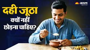 ਕੀ ਤੁਸੀਂ ਵੀ ਥਾਲੀ 'ਚ ਛੱਡਦੇ ਹੋ ਜੂਠਾ ਦਹੀਂ?  ਕਿਤੇ ਤੁਹਾਨੂੰ ਨਾ ਕੰਗਾਲ ਬਣਾ ਦੇਵੇ ਇਹ ਗਲਤੀ, ਪੜ੍ਹੋ ਇਹ ਖ਼ਾਸ ਰਿਪੋਰਟ